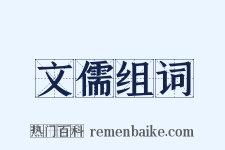 文儒组词是什么意思的图片